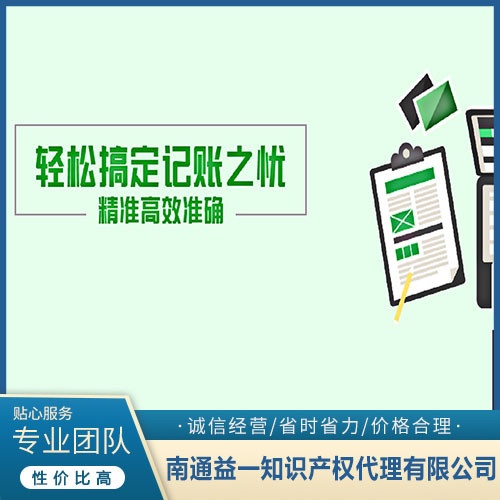 南通财务代理记账公司