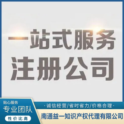 南通专业工商登记代理代办