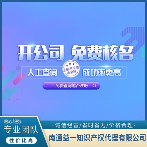 南通企业注册